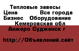 Тепловые завесы  › Цена ­ 5 230 - Все города Бизнес » Оборудование   . Кемеровская обл.,Анжеро-Судженск г.